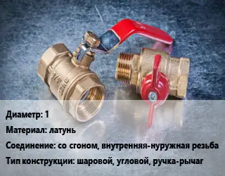 Кран металлический 1 латунь со сгоном, внутренняя-нуружная резьба шаровой, угловой, ручка-рычаг